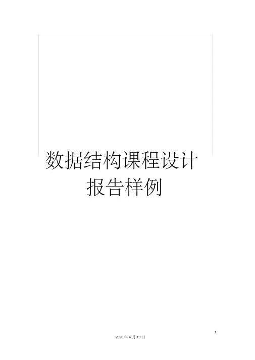 数据结构课程设计报告样例范文