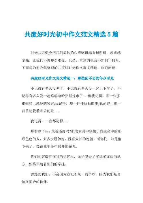 共度好时光初中作文范文精选5篇
