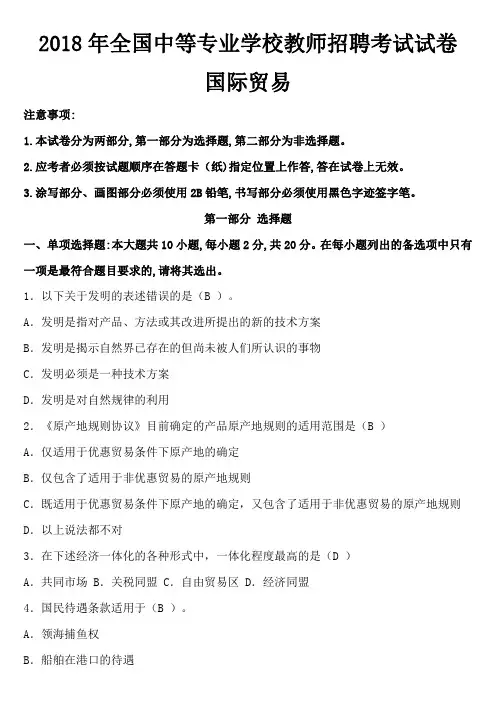 2018年全国中等专业学校教师招聘考试试卷-国际贸易