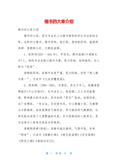 楷书四大家介绍