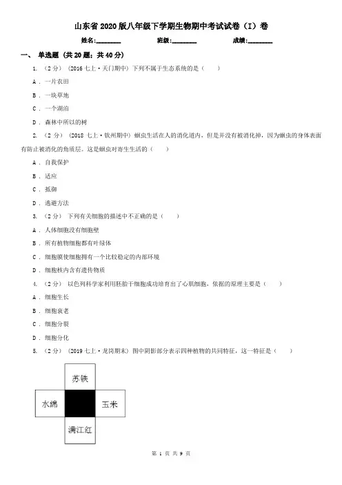 山东省2020版八年级下学期生物期中考试试卷(I)卷