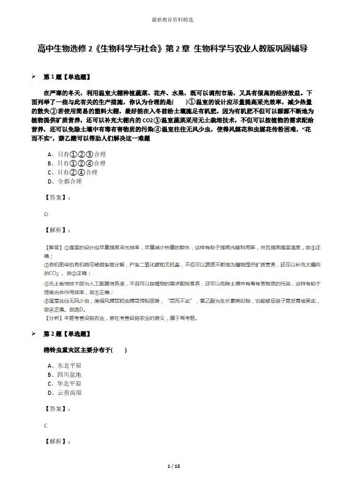 高中生物选修2《生物科学与社会》第2章 生物科学与农业人教版巩固辅导