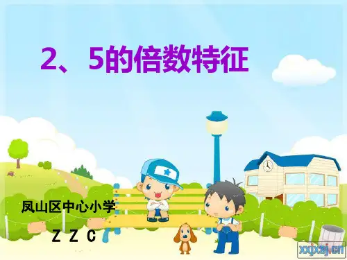北师大版数学五年级上册《2.5的倍数特征》公开课及习题(修改)
