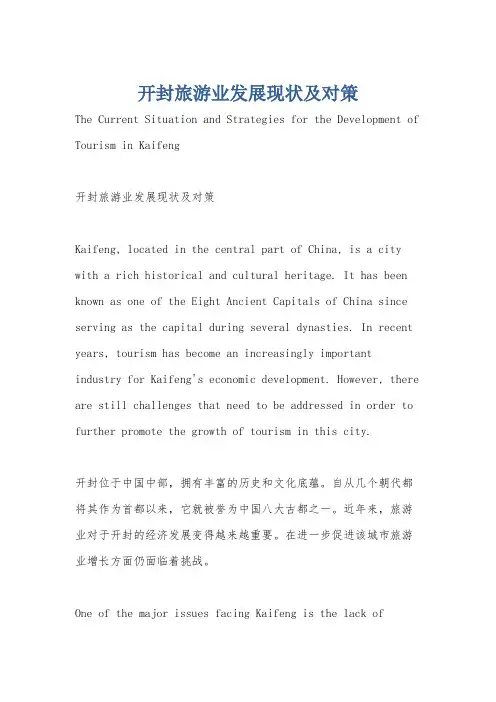 开封旅游业发展现状及对策