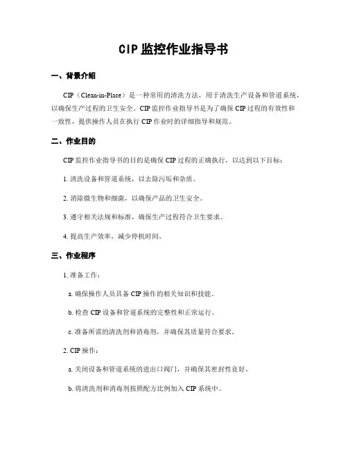 CIP监控作业指导书