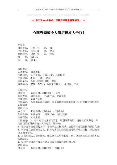 【2018最新】心理咨询师个人简历模板大全[1]-优秀word范文 (3页)