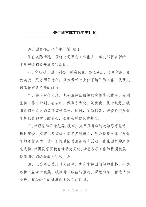 关于团支部工作年度计划