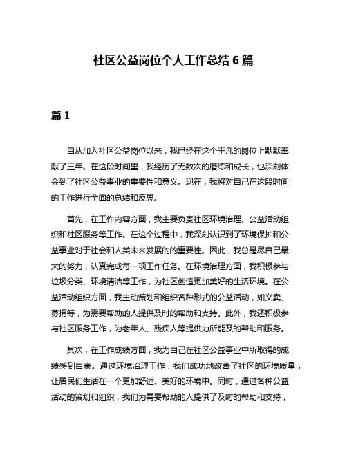 社区公益岗位个人工作总结6篇