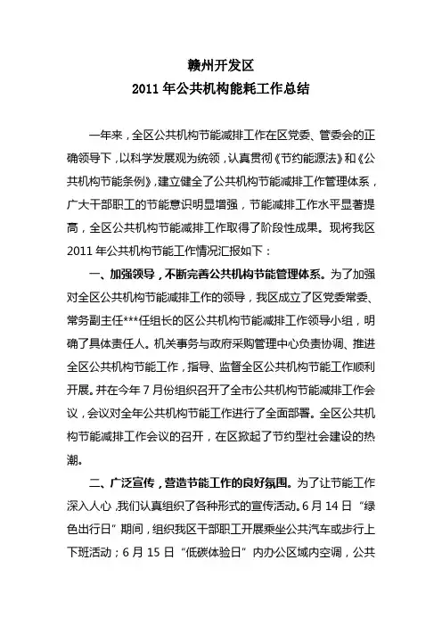 2011年全区公共机构能耗工作总结