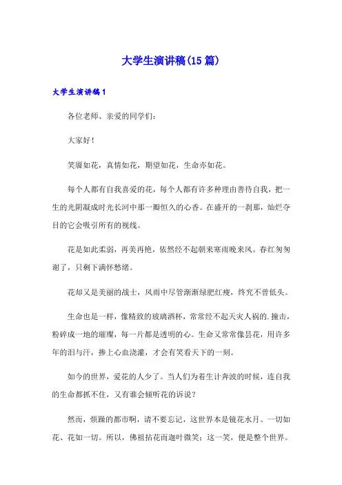 大学生演讲稿(15篇)(精品模板)