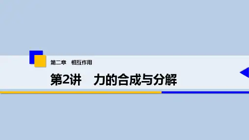 7  第二章 第2讲 力的合成与分解