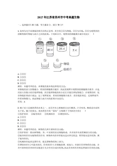2017年江苏省苏州市中考真题生物