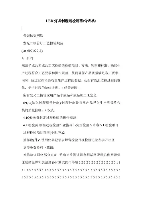 LED灯具制程巡检规范(含表格)