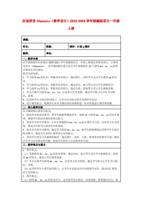 汉语拼音10aoouiu(教学设计)2023-2024学年统编版语文一年级上册