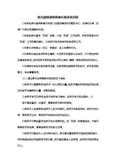 幼儿园师德师风家长座谈会目标
