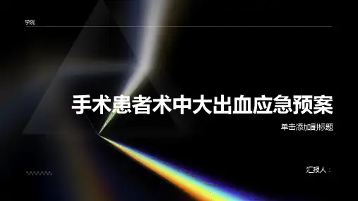 手术患者术中大出血应急预案