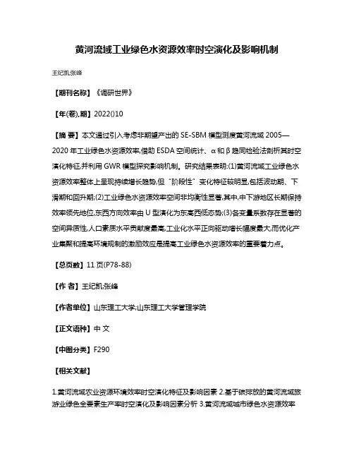 黄河流域工业绿色水资源效率时空演化及影响机制