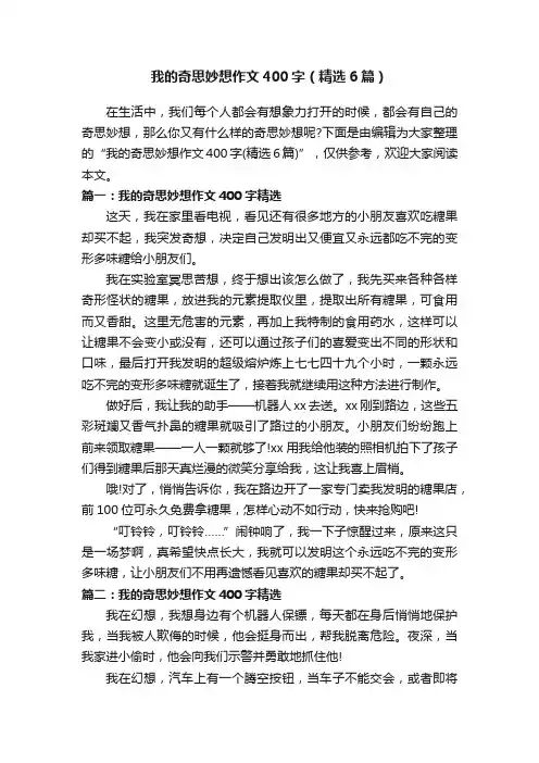 我的奇思妙想作文400字（精选6篇）