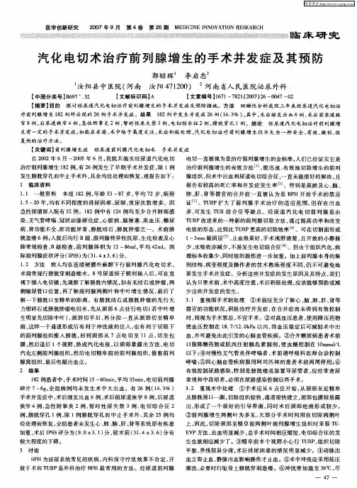 汽化电切术治疗前列腺增生的手术并发症及其预防