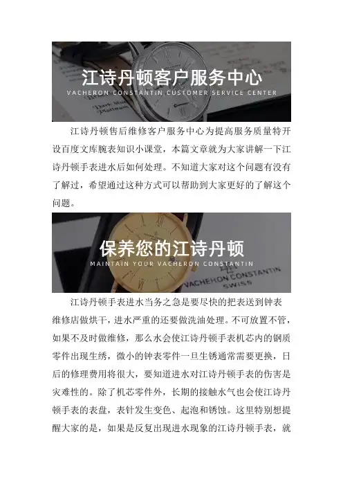 北京江诗丹顿专修--手表进水后如何处理