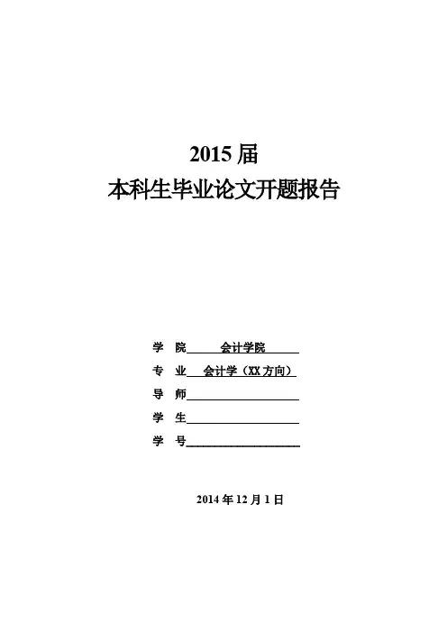 2015届本科生毕业论文开题报告【模板】