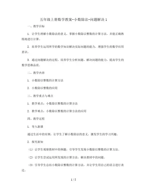 五年级上册数学教案-小数除法-问题解决1   西师大版