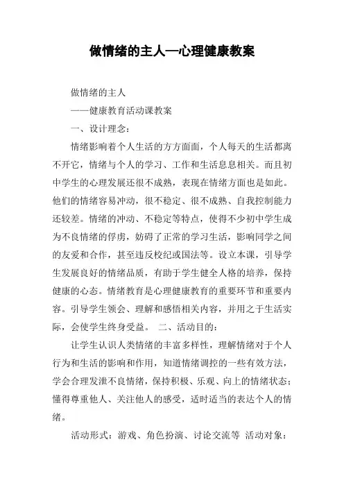 做情绪的主人—心理健康教案