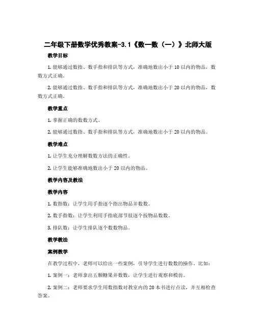 二年级下册数学优秀教案-3.1《数一数(一)》北师大版