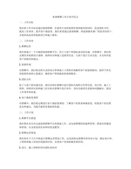 装修群聊工作计划书范文
