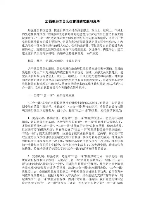加强基层党员队伍建设的实践与思考