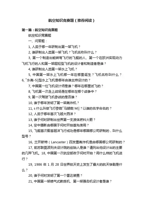 航空知识竞赛题（推荐阅读）