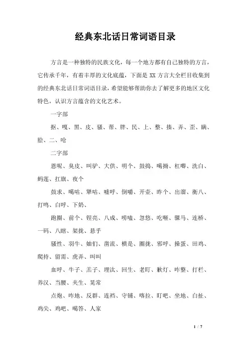 经典东北话日常词语目录