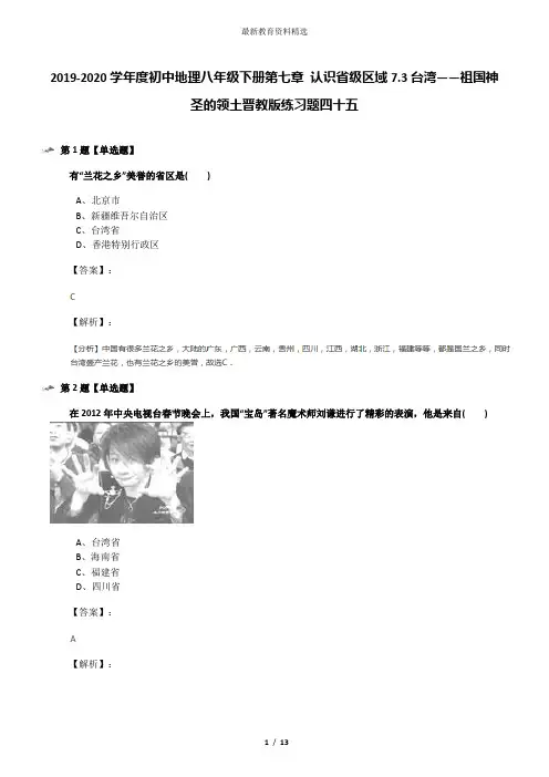 2019-2020学年度初中地理八年级下册第七章 认识省级区域7.3台湾——祖国神圣的领土晋教版练习题四十五