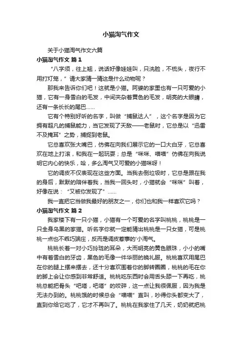 关于小猫淘气作文六篇
