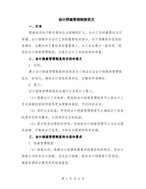 会计档案管理制度范文（二篇）