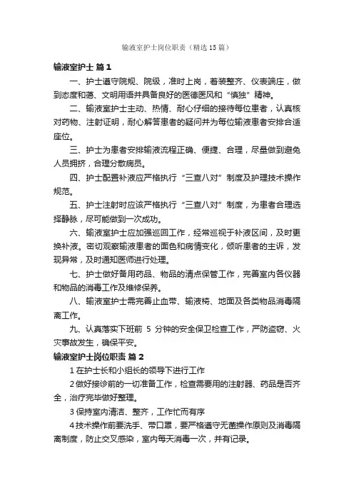 输液室护士岗位职责（精选15篇）