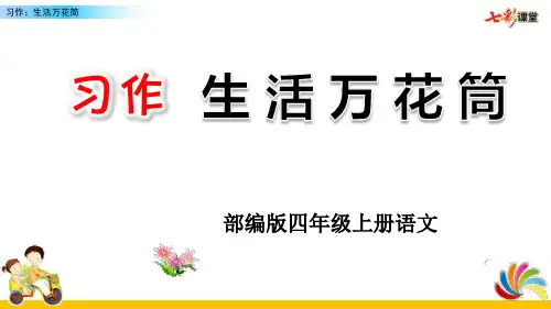 部编版四年级上册语文《习作5：生活万花筒》优秀课件ppt