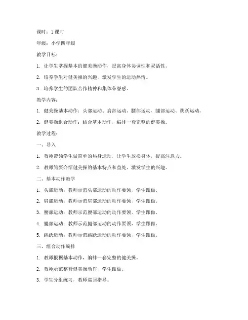 小学生上课健美操教案模板