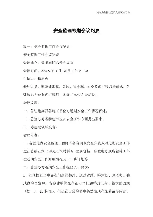 安全监理专题会议纪要