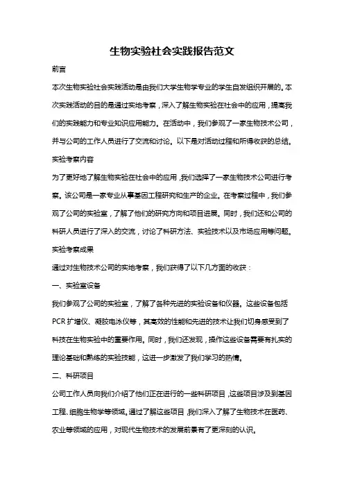 生物实验社会实践报告范文