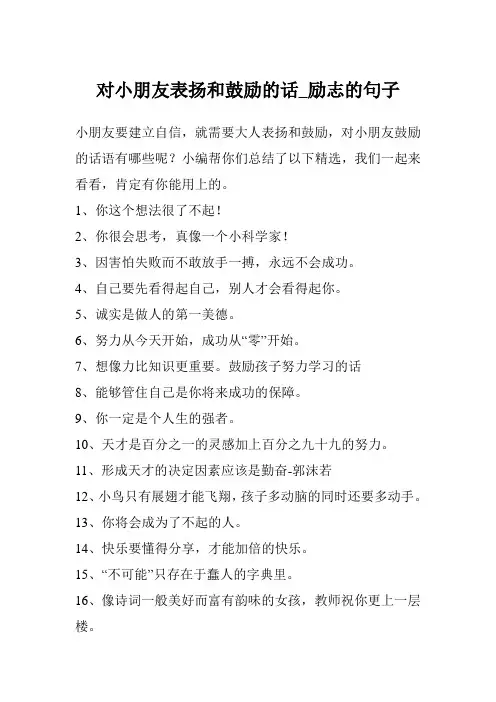 对小朋友表扬和鼓励的话_励志的句子