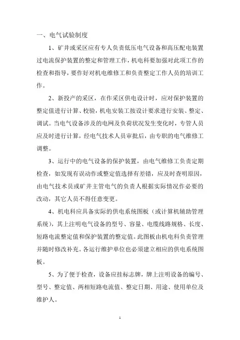 电气试验检修制度