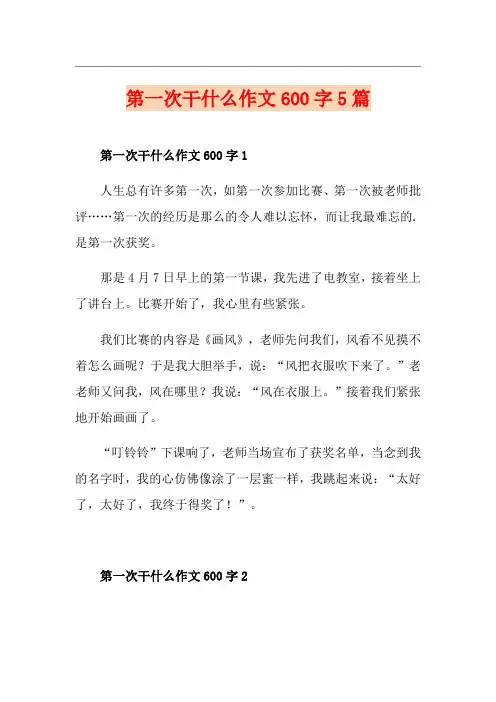 第一次干什么作文600字5篇