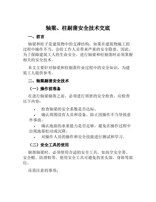 轴梁、柱剔凿安全技术交底