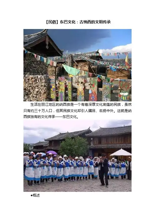 【民俗】东巴文化：古纳西的文明传承