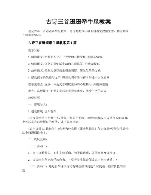 古诗三首迢迢牵牛星教案