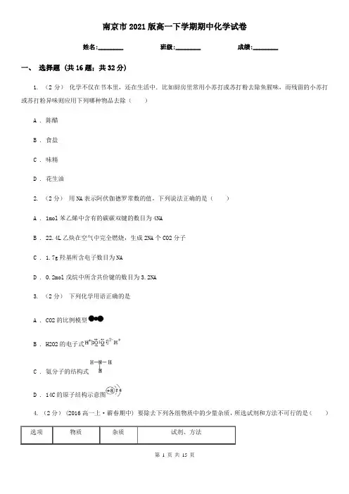 南京市2021版高一下学期期中化学试卷