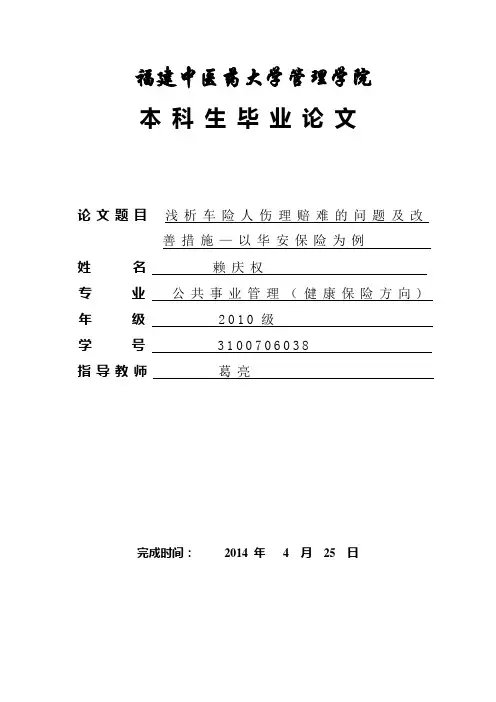 浅析车险人伤理赔难原因及改善措施—以华安保险为例