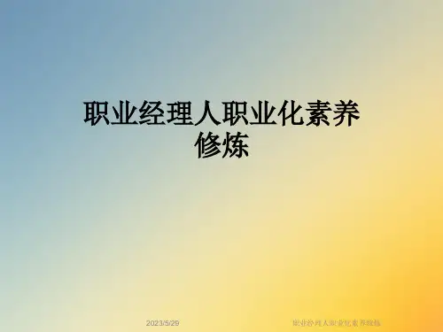职业经理人职业化素养修炼