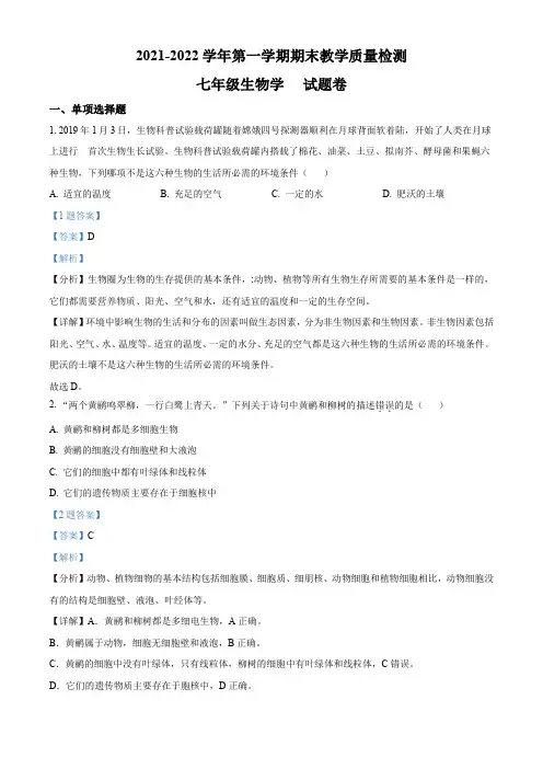 安徽省合肥市包河区2021-2022学年七年级上学期生物期末试题(解析版)